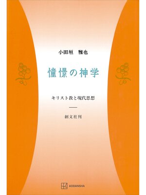 cover image of 憧憬の神学　キリスト教と現代思想